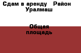 Сдам в аренду › Район ­ Уралмаш › Общая площадь ­ 300 › Цена ­ 100 - Свердловская обл., Екатеринбург г. Недвижимость » Помещения аренда   